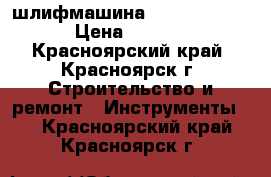 шлифмашина Makita bo3700 › Цена ­ 2 000 - Красноярский край, Красноярск г. Строительство и ремонт » Инструменты   . Красноярский край,Красноярск г.